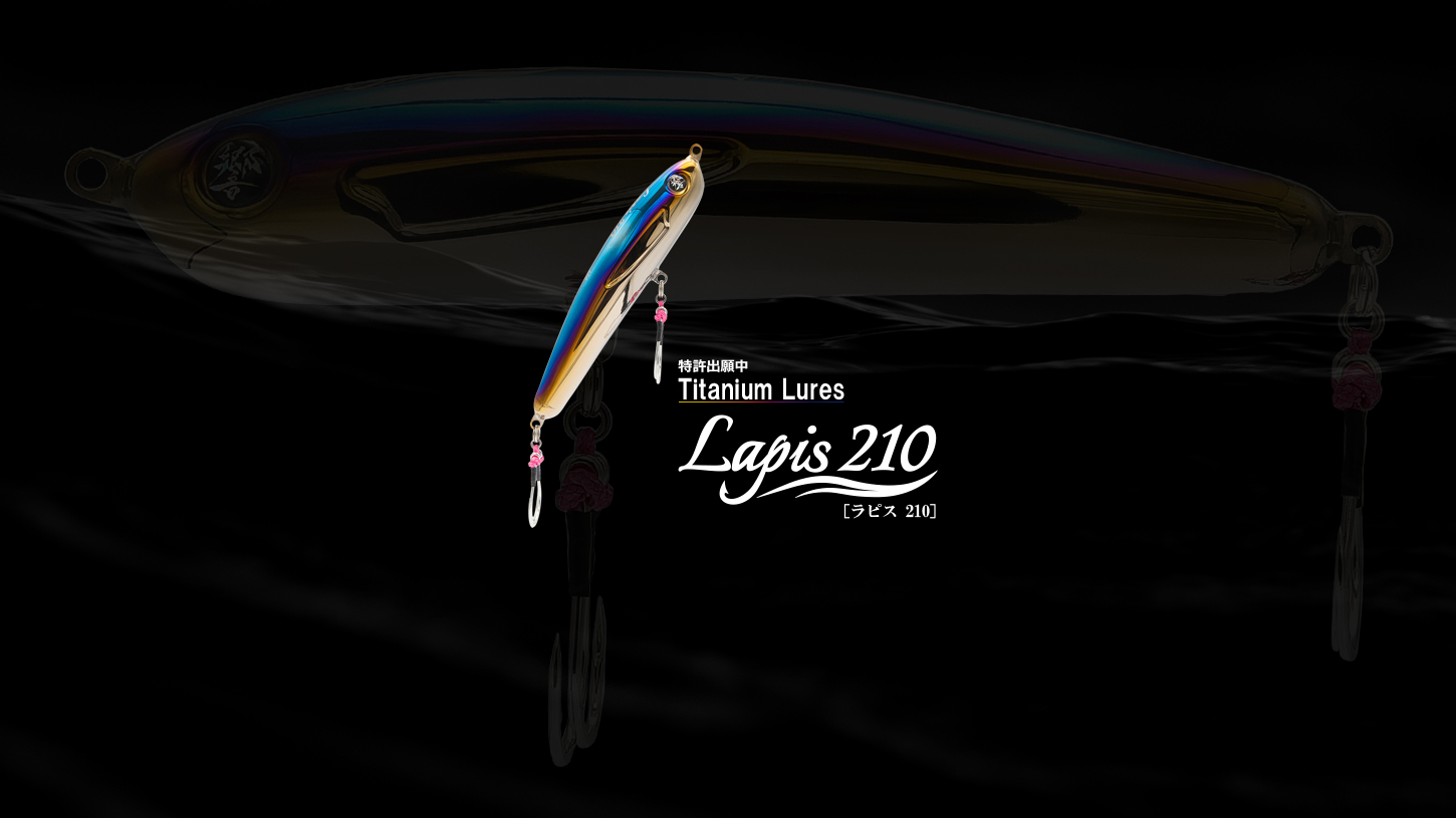 Lapis 210（ラピス 210）｜チタン製ルアー | 響-Hibiki